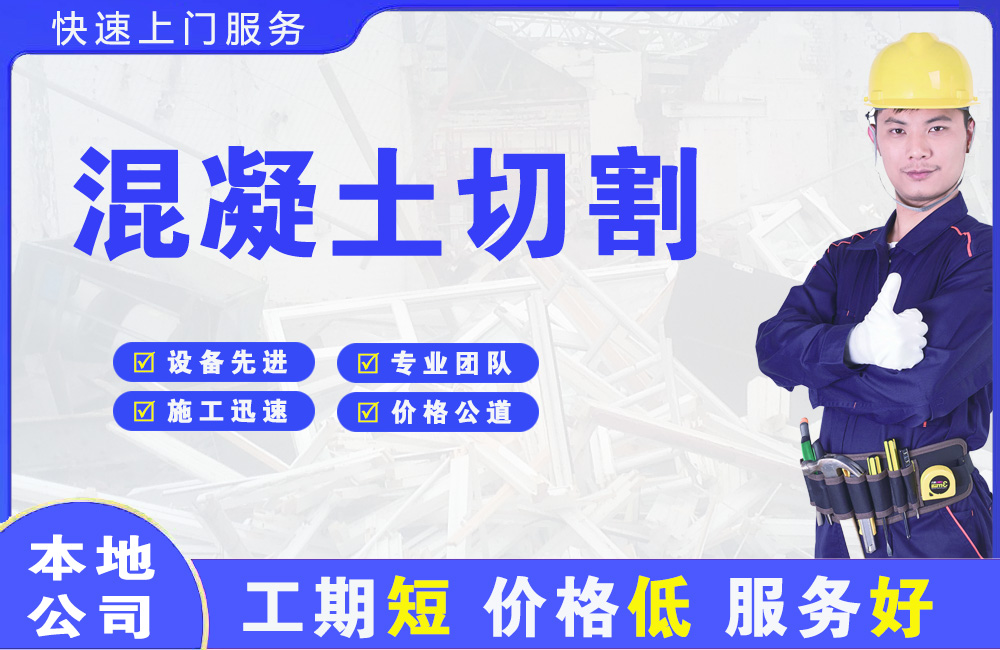 雨花台混凝土切割