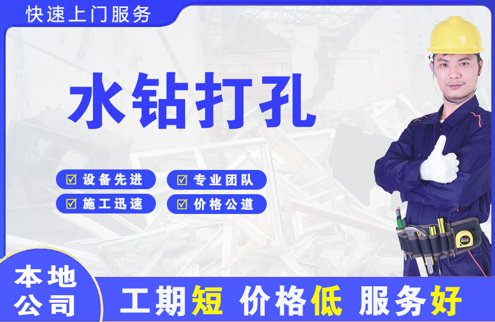 雨花台水钻打孔