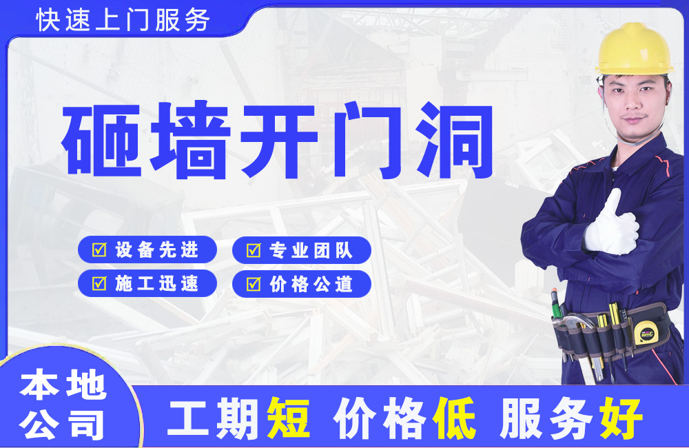 雨花台砸墙开门洞
