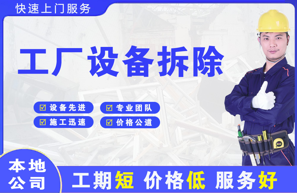 雨花台工厂设备拆除